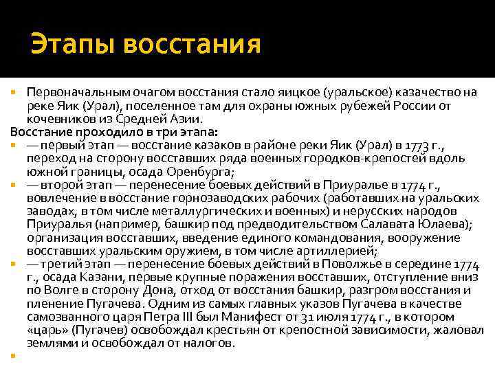 Этапы восстания Первоначальным очагом восстания стало яицкое (уральское) казачество на реке Яик (Урал), поселенное