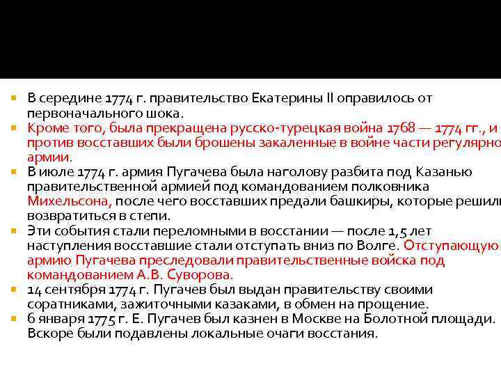 В середине 1774 г. правительство Екатерины II оправилось от первоначального шока. Кроме того,