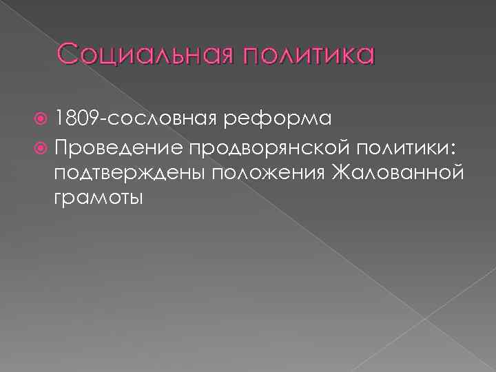 Социальная политика 1809 -сословная реформа Проведение продворянской политики: подтверждены положения Жалованной грамоты 