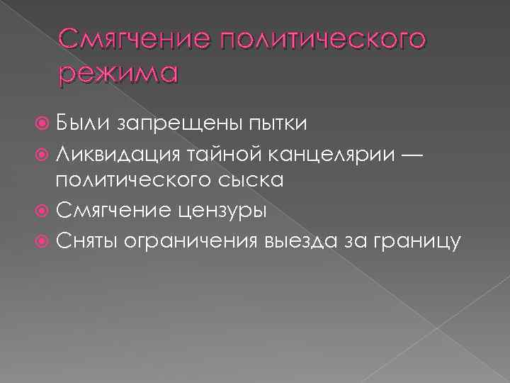 Смягчение политического режима Были запрещены пытки Ликвидация тайной канцелярии — политического сыска Смягчение цензуры