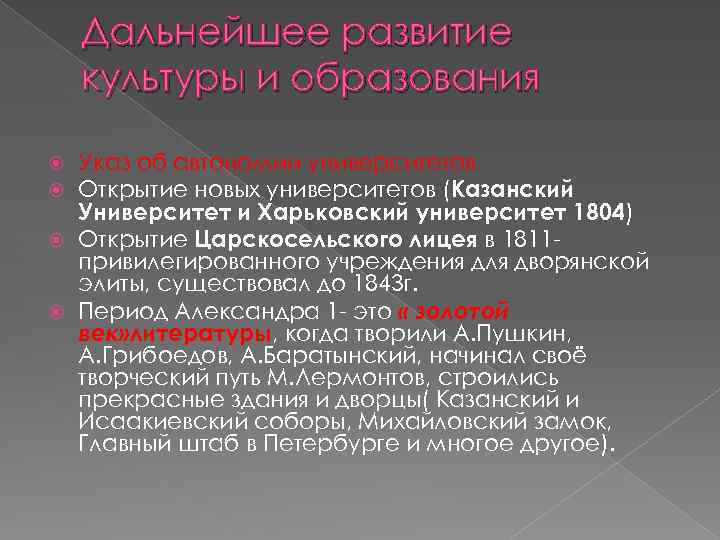 Дальнейшее развитие культуры и образования Указ об автономии университетов Открытие новых университетов (Казанский Университет