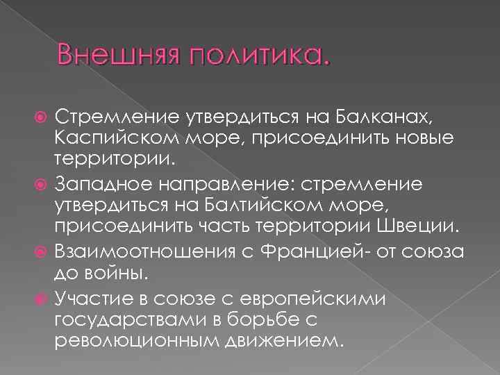 Внешняя политика. Стремление утвердиться на Балканах, Каспийском море, присоединить новые территории. Западное направление: стремление