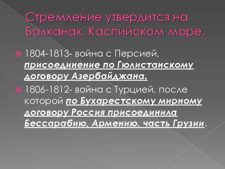 Стремление утвердится на Балканах, Каспийском море. 1804 -1813 - война с Персией, присоединение по