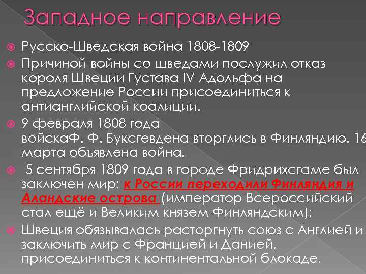 Западное направление Русско-Шведская война 1808 -1809 Причиной войны со шведами послужил отказ короля Швеции