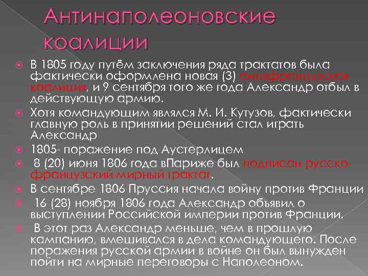 Антинаполеоновские коалиции В 1805 году путём заключения ряда трактатов была фактически оформлена новая (3)