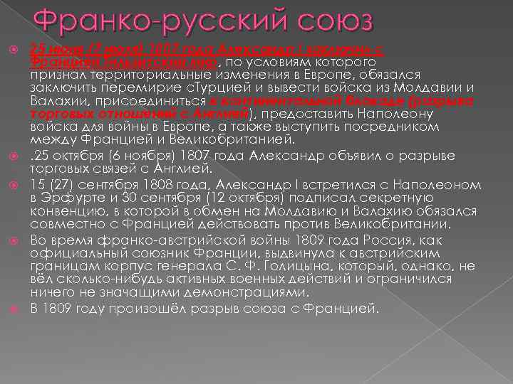 Франко-русский союз 25 июня (7 июля) 1807 года Александр I заключил с Францией Тильзитский