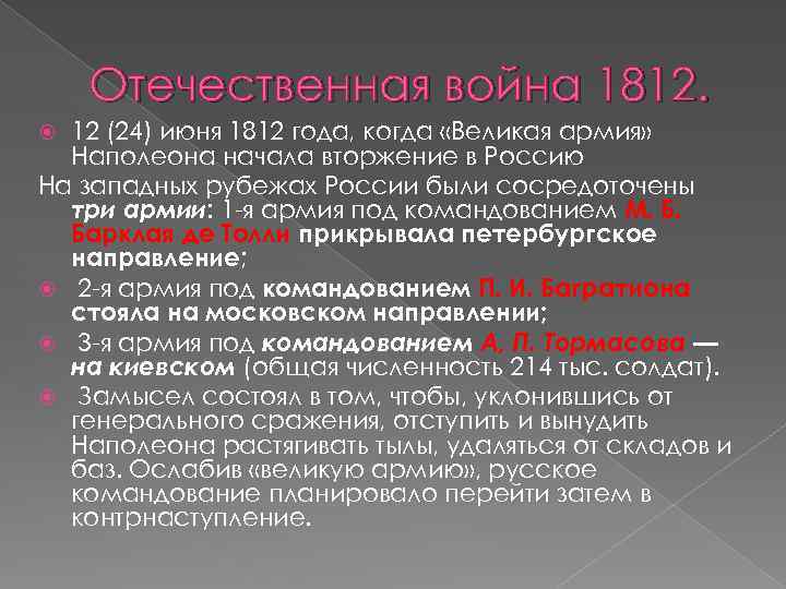 Отечественная война 1812. 12 (24) июня 1812 года, когда «Великая армия» Наполеона начала вторжение