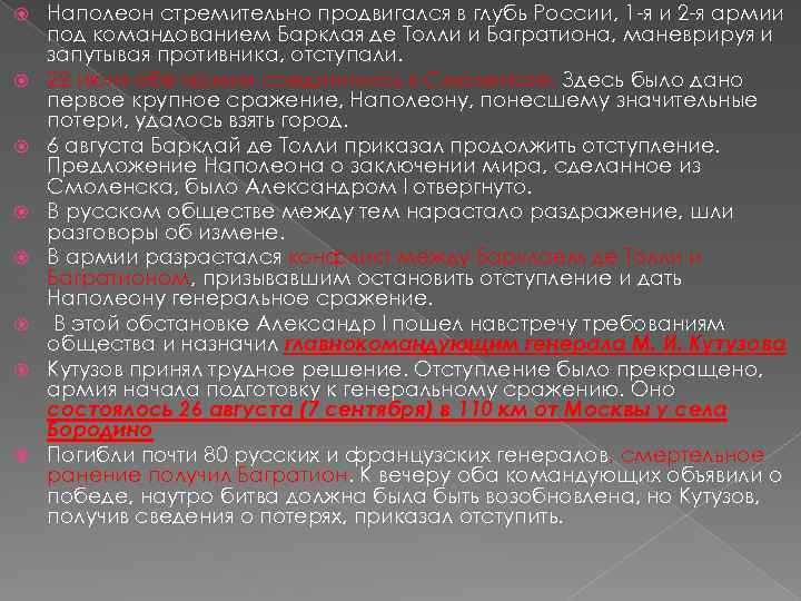  Наполеон стремительно продвигался в глубь России, 1 -я и 2 -я армии под