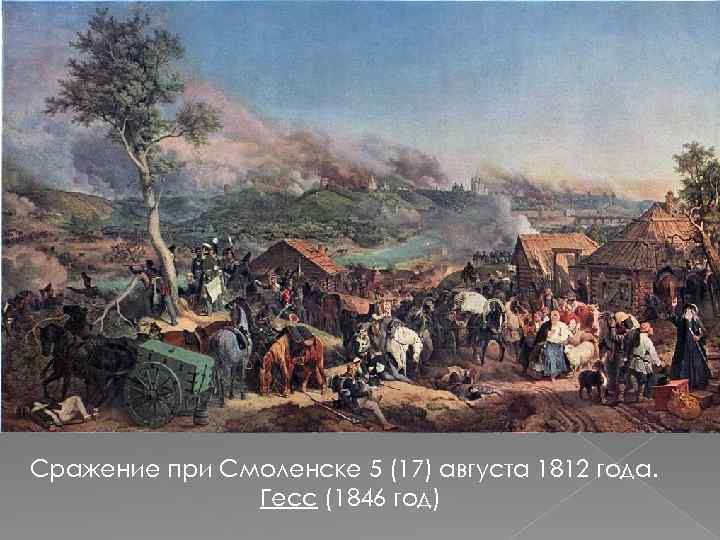 Сражение при Смоленске 5 (17) августа 1812 года. Гесс (1846 год) 