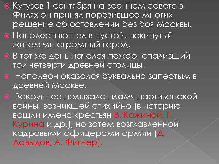  Кутузов 1 сентября на военном совете в Филях он принял поразившее многих решение