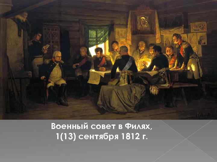 Военный совет в Филях, 1(13) сентября 1812 г. 