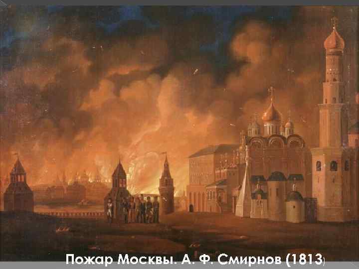 Пожар Москвы. А. Ф. Смирнов (1813) 