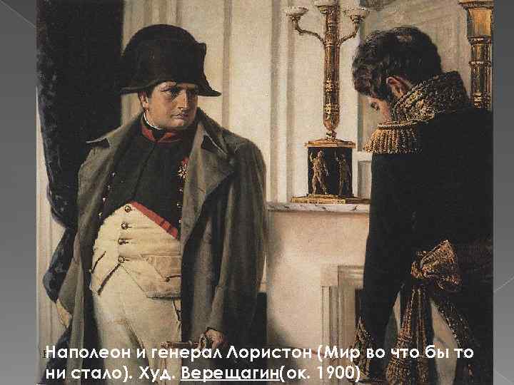 Наполеон и генерал Лористон (Мир во что бы то ни стало). Худ. Верещагин(ок. 1900)