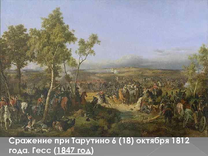 Сражение при Тарутино 6 (18) октября 1812 года. Гесс (1847 год) 