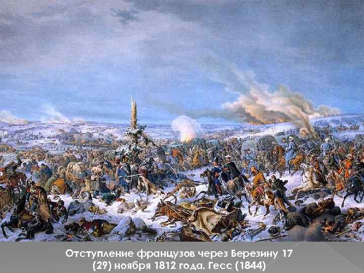 Отступление французов через Березину 17 (29) ноября 1812 года. Гесс (1844) 