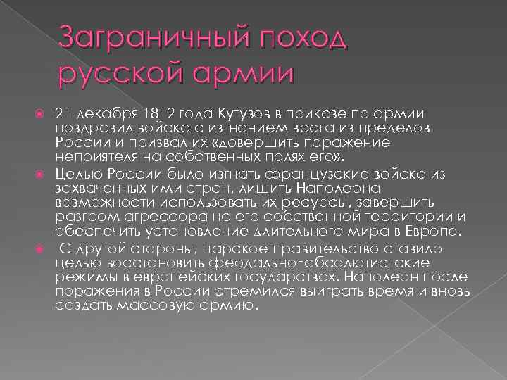 Заграничный поход русской армии 21 декабря 1812 года Кутузов в приказе по армии поздравил