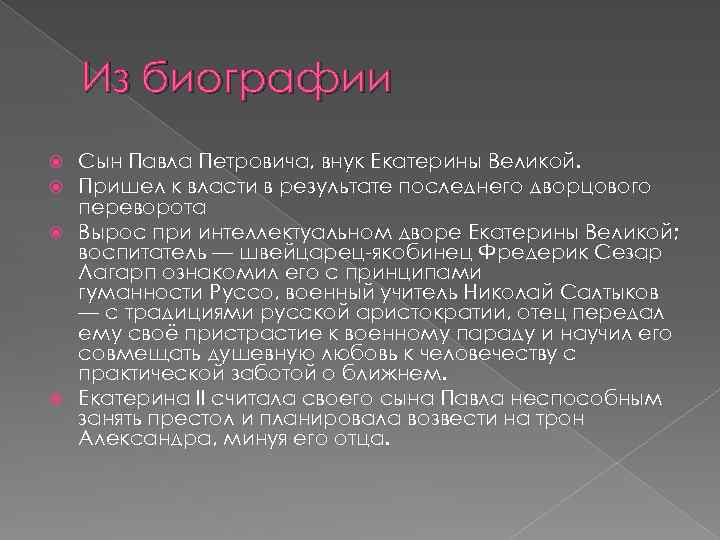 Из биографии Сын Павла Петровича, внук Екатерины Великой. Пришел к власти в результате последнего