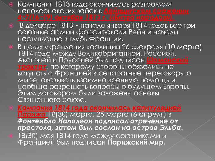  Кампания 1813 года окончилась разгромом наполеоновских войск в Лейпцигском сражении 4‑ 7(16‑ 19)