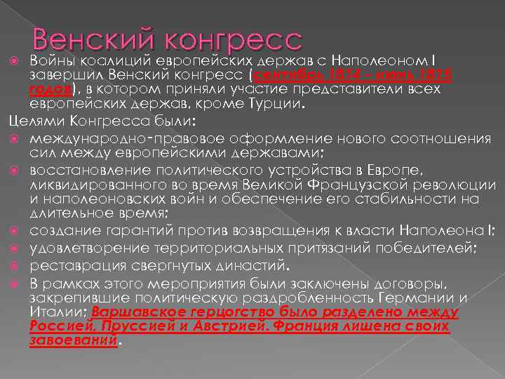  Венский конгресс Войны коалиций европейских держав с Наполеоном I завершил Венский конгресс (сентябрь