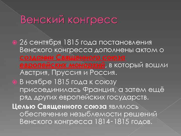 Венский конгресс 26 сентября 1815 года постановления Венского конгресса дополнены актом о создании Священного