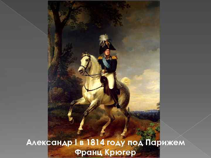 Александр I в 1814 году под Парижем Франц Крюгер 