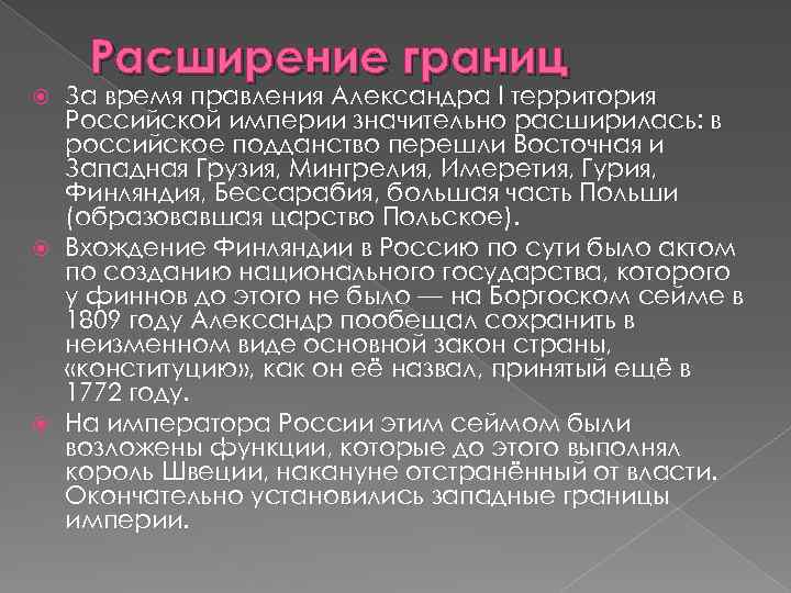 Расширение границ За время правления Александра I территория Российской империи значительно расширилась: в российское