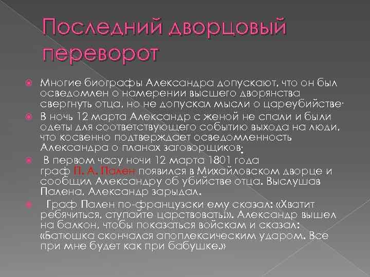 Последний дворцовый переворот Многие биографы Александра допускают, что он был осведомлен о намерении высшего