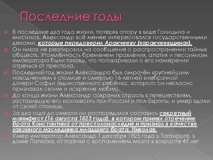 Последние годы В последние два года жизни, потеряв опору в виде Голицына и мистиков,