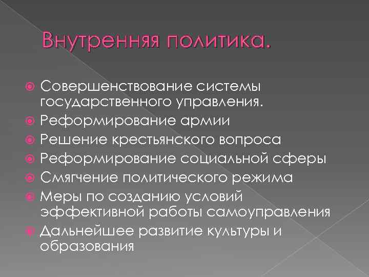 Внутренняя политика. Совершенствование системы государственного управления. Реформирование армии Решение крестьянского вопроса Реформирование социальной сферы