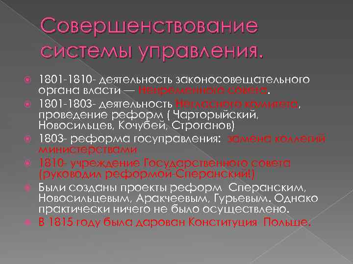 Совершенствование системы управления. 1801 -1810 - деятельность законосовещательного органа власти — Непременного совета. 1801