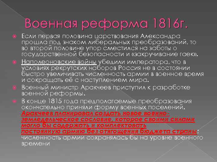 Военная реформа 1816 г. Если первая половина царствования Александра прошла под знаком либеральных преобразований,