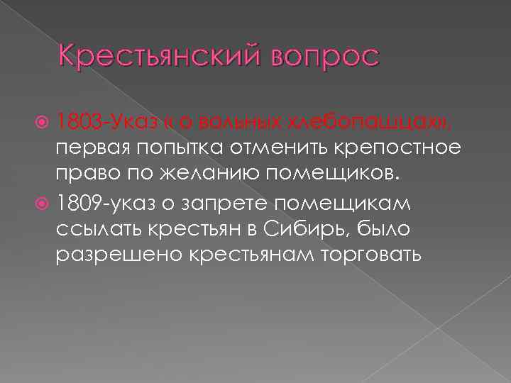 Крестьянский вопрос 1803 -Указ « о вольных хлебопашцах» , первая попытка отменить крепостное право