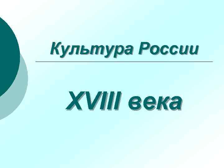 Культура России XVIII века 