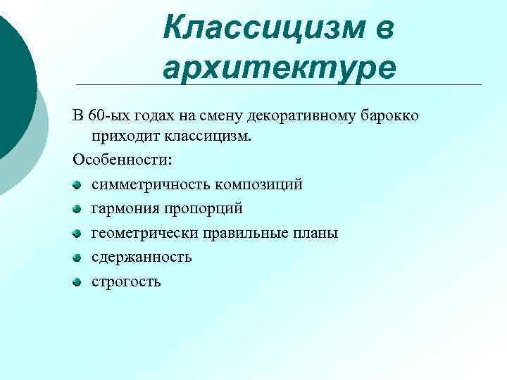 Классицизм в архитектуре В 60 -ых годах на смену декоративному барокко приходит классицизм. Особенности: