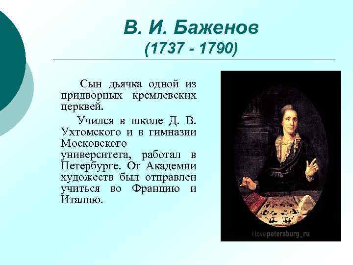 В. И. Баженов (1737 - 1790) Сын дьячка одной из придворных кремлевских церквей. Учился