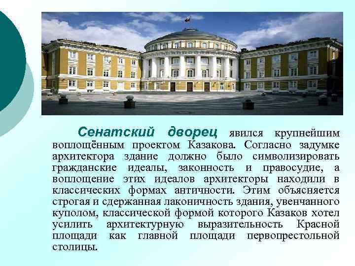 Сенатский дворец явился крупнейшим воплощённым проектом Казакова. Согласно задумке архитектора здание должно было символизировать