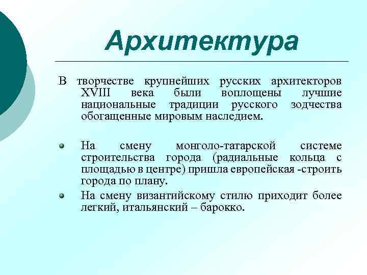 Архитектура В творчестве крупнейших русских архитекторов XVIII века были воплощены лучшие национальные традиции русского