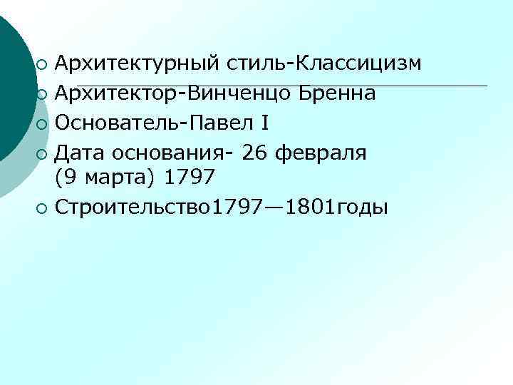 Архитектурный стиль-Классицизм ¡ Архитектор-Винченцо Бренна ¡ Основатель-Павел I ¡ Дата основания- 26 февраля (9