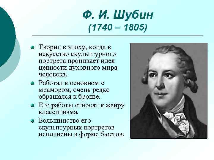 Ф. И. Шубин (1740 – 1805) Творил в эпоху, когда в искусство скульптурного портрета