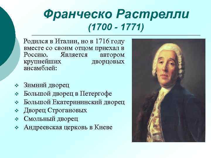 Франческо Растрелли (1700 - 1771) Родился в Италии, но в 1716 году вместе со