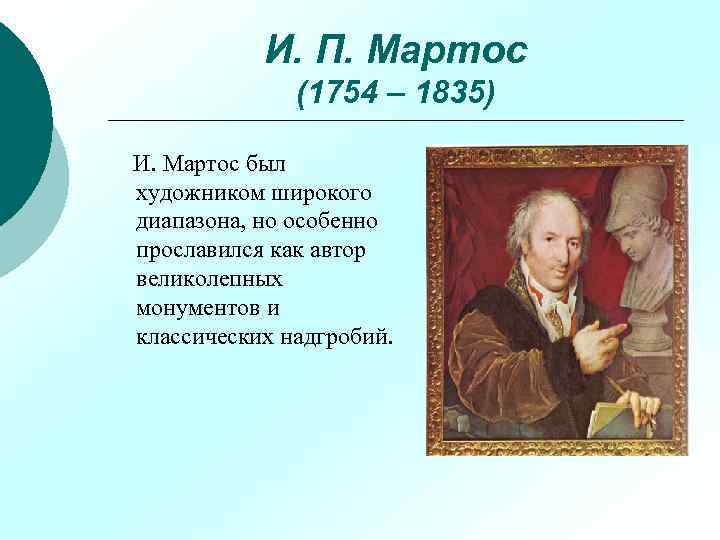 И. П. Мартос (1754 – 1835) И. Мартос был художником широкого диапазона, но особенно