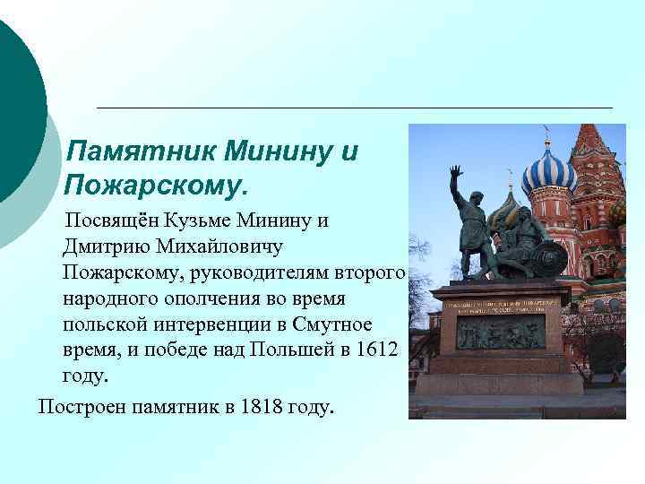 Памятник Минину и Пожарскому. Посвящён Кузьме Минину и Дмитрию Михайловичу Пожарскому, руководителям второго народного