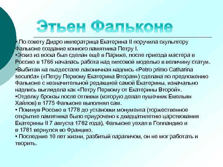  • По совету Дидро императрица Екатерина II поручила скульптору Фальконе создание конного памятника