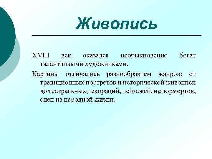 Живопись XVIII век оказался необыкновенно богат талантливыми художниками. Картины отличались разнообразием жанров: от традиционных