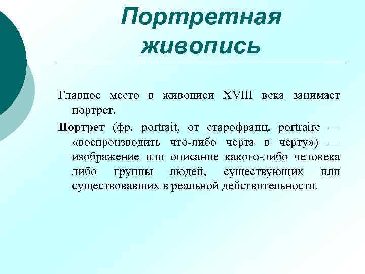 Портретная живопись Главное место в живописи XVIII века занимает портрет. Портрет (фр. portrait, от