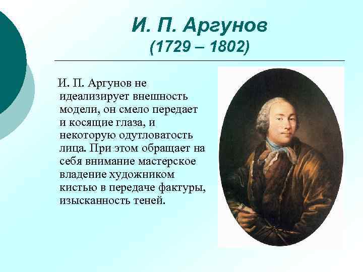 И. П. Аргунов (1729 – 1802) И. П. Аргунов не идеализирует внешность модели, он