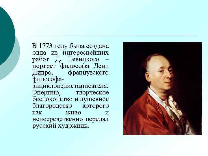 В 1773 году была создана одна из интереснейших работ Д. Левицкого – портрет философа