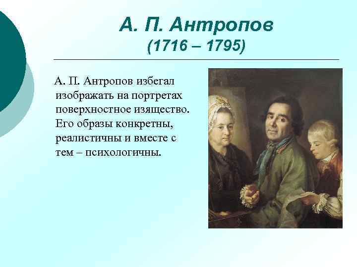 А. П. Антропов (1716 – 1795) А. П. Антропов избегал изображать на портретах поверхностное