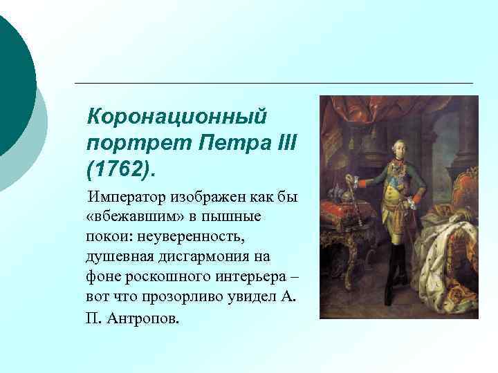 Коронационный портрет Петра III (1762). Император изображен как бы «вбежавшим» в пышные покои: неуверенность,