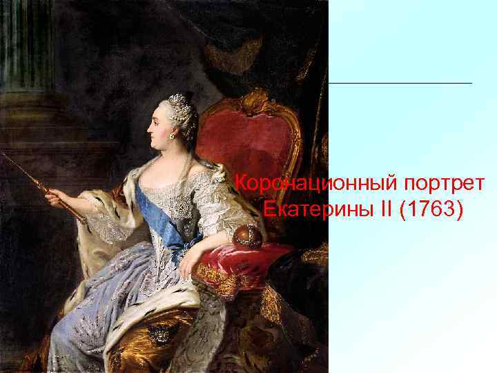 Коронационный портрет Екатерины II (1763) 